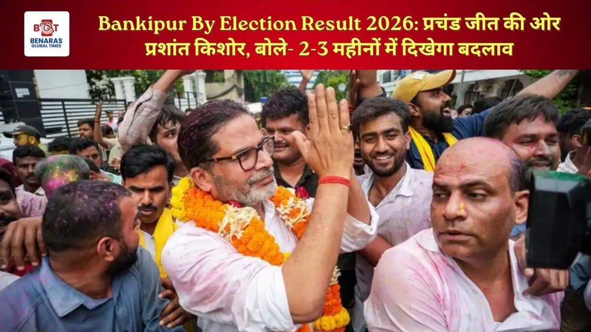  Bankipur By Election Result 2026: प्रचंड जीत की ओर प्रशांत किशोर, बोले- 2-3 महीनों में दिखेगा बदलाव