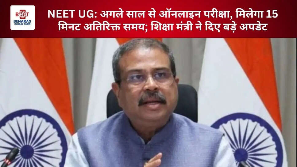  NEET UG: अगले साल से ऑनलाइन परीक्षा, मिलेगा 15 मिनट अतिरिक्त समय; शिक्षा मंत्री ने दिए बड़े अपडेट