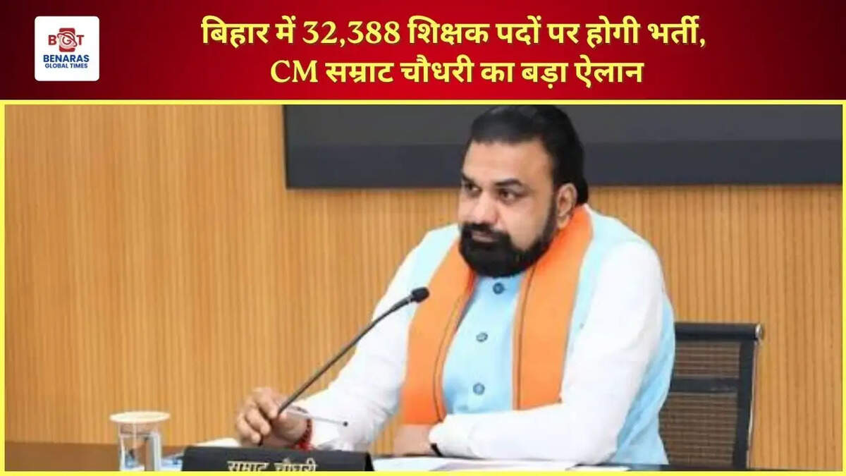 बिहार में 32,388 शिक्षक पदों पर होगी भर्ती, CM सम्राट चौधरी का बड़ा ऐलान