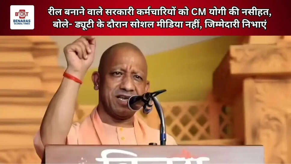  रील बनाने वाले सरकारी कर्मचारियों को CM योगी की नसीहत, बोले- ड्यूटी के दौरान सोशल मीडिया नहीं, जिम्मेदारी निभाएं