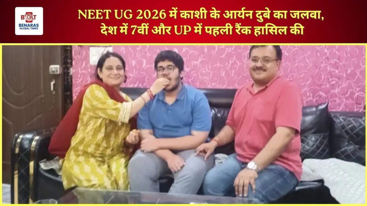  NEET UG 2026 में काशी के आर्यन दुबे का जलवा, देश में 7वीं और UP में पहली रैंक हासिल की