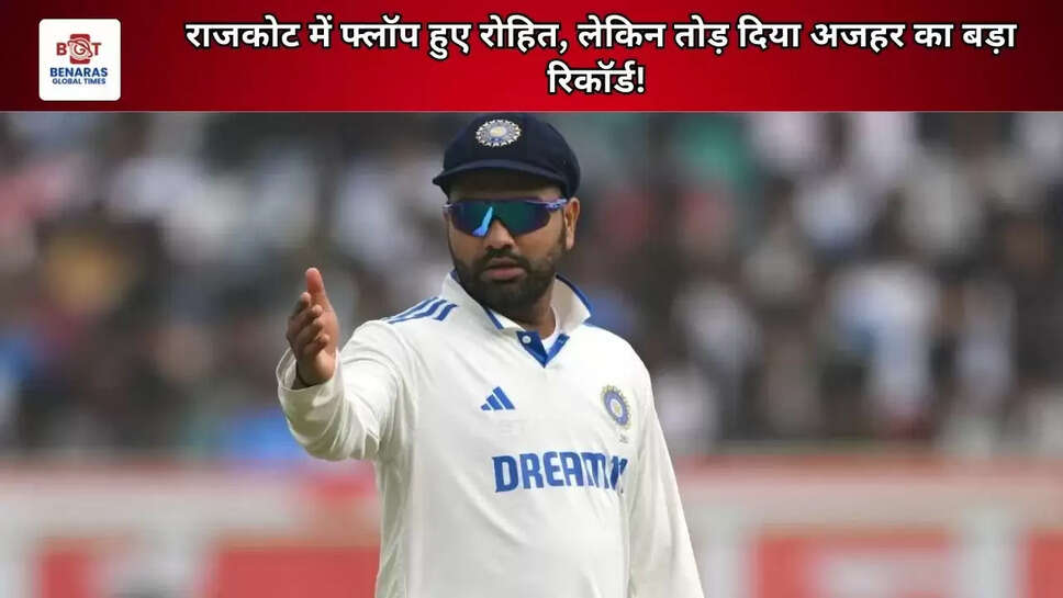 राजकोट में फ्लॉप हुए रोहित, लेकिन तोड़ दिया अजहर का बड़ा रिकॉर्ड!