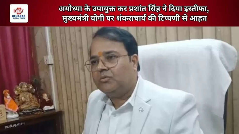  अयोध्या के उपायुक्त कर प्रशांत सिंह ने दिया इस्तीफा, मुख्यमंत्री योगी पर शंकराचार्य की टिप्पणी से आहत