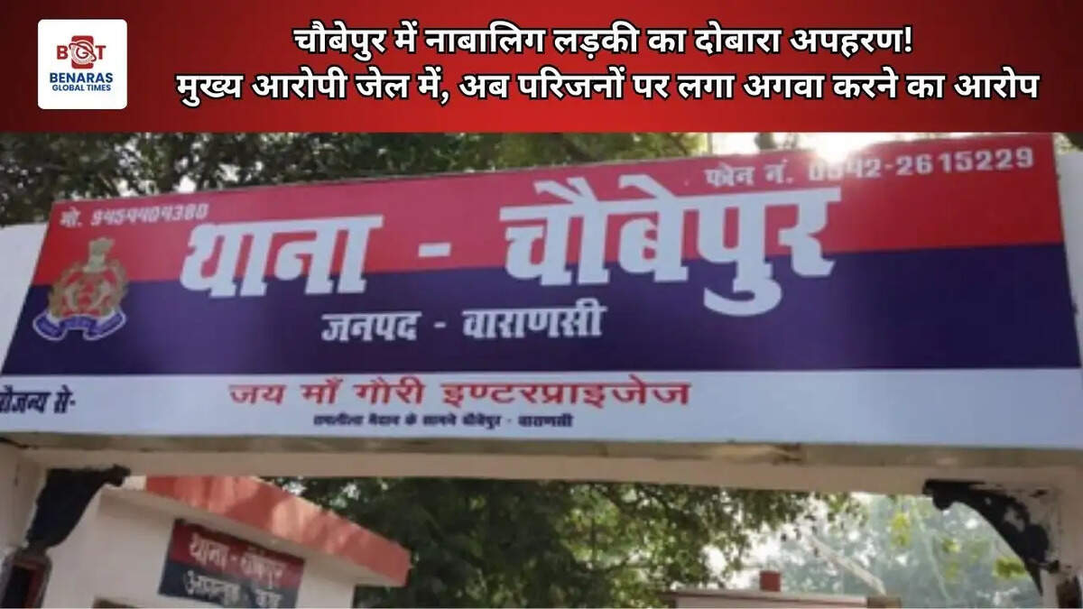  चौबेपुर में नाबालिग लड़की का दोबारा अपहरण! मुख्य आरोपी जेल में, अब परिजनों पर लगा अगवा करने का आरोप