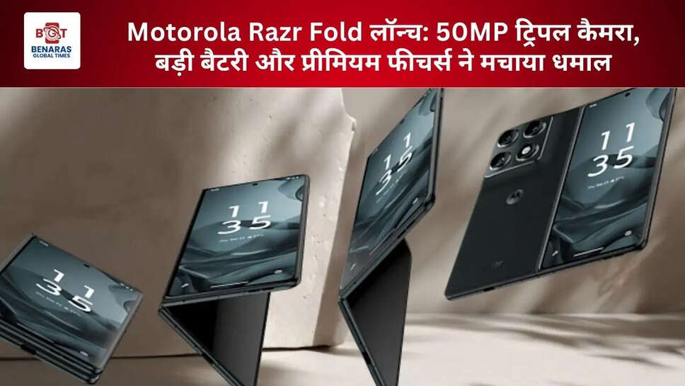  Motorola Razr Fold लॉन्च: 50MP ट्रिपल कैमरा, बड़ी बैटरी और प्रीमियम फीचर्स ने मचाया धमाल