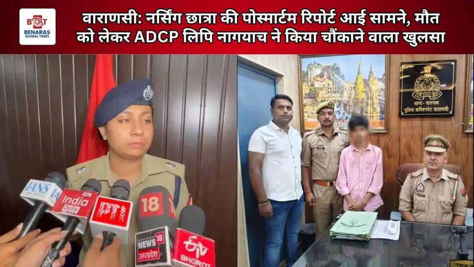  वाराणसी: नर्सिंग छात्रा की पोस्मार्टम रिपोर्ट आई सामने, मौत को लेकर ADCP लिपि नागयाच ने किया चौंकाने वाला खुलसा