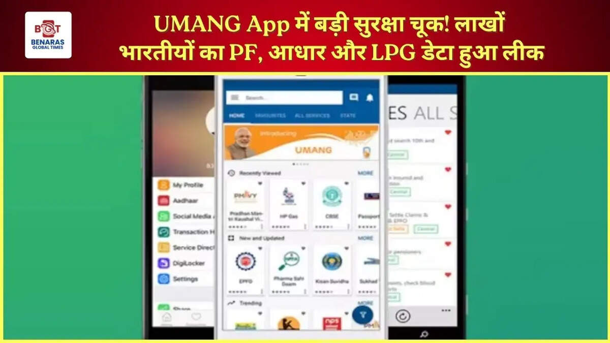  UMANG App में बड़ी सुरक्षा चूक! लाखों भारतीयों का PF, आधार और LPG डेटा हुआ लीक