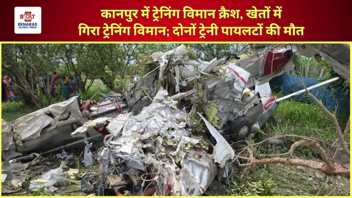  कानपुर में ट्रेनिंग विमान क्रैश, खेतों में गिरा ट्रेनिंग विमान; दोनों ट्रेनी पायलटों की मौत
