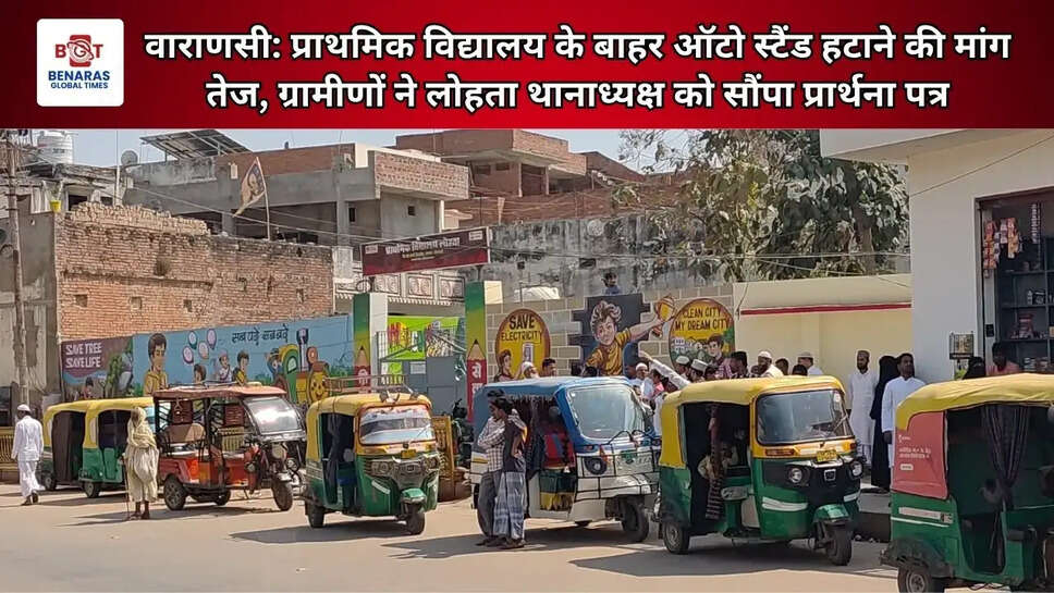 वाराणसी: प्राथमिक विद्यालय के बाहर ऑटो स्टैंड हटाने की मांग तेज, ग्रामीणों ने लोहता थानाध्यक्ष को सौंपा प्रार्थना पत्र