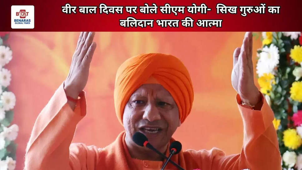 वीर बाल दिवस पर बोले सीएम योगी-  सिख गुरुओं का बलिदान भारत की आत्मा