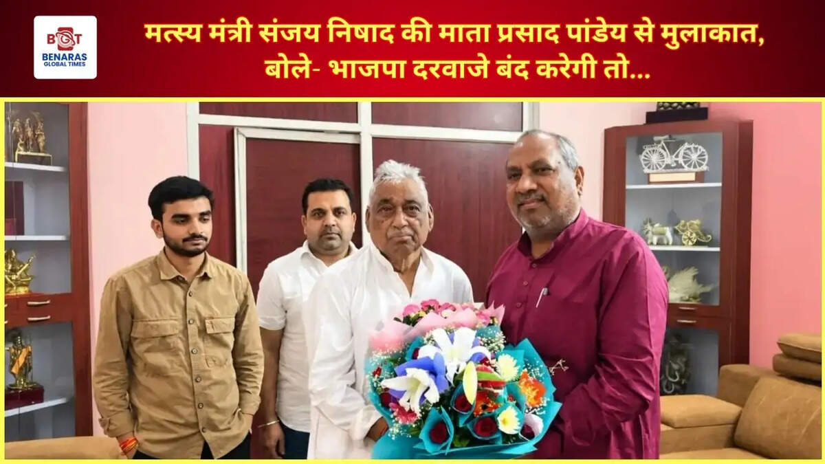 मत्स्य मंत्री&nbsp;संजय निषाद की माता प्रसाद पांडेय से मुलाकात, बोले- भाजपा दरवाजे बंद करेगी तो...