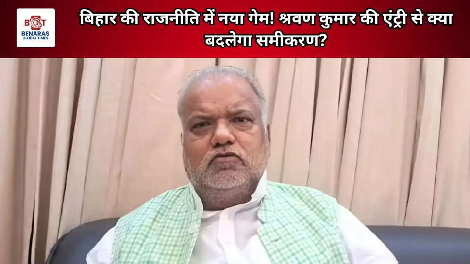 बिहार की राजनीति में नया गेम! श्रवण कुमार की एंट्री से क्या बदलेगा समीकरण?