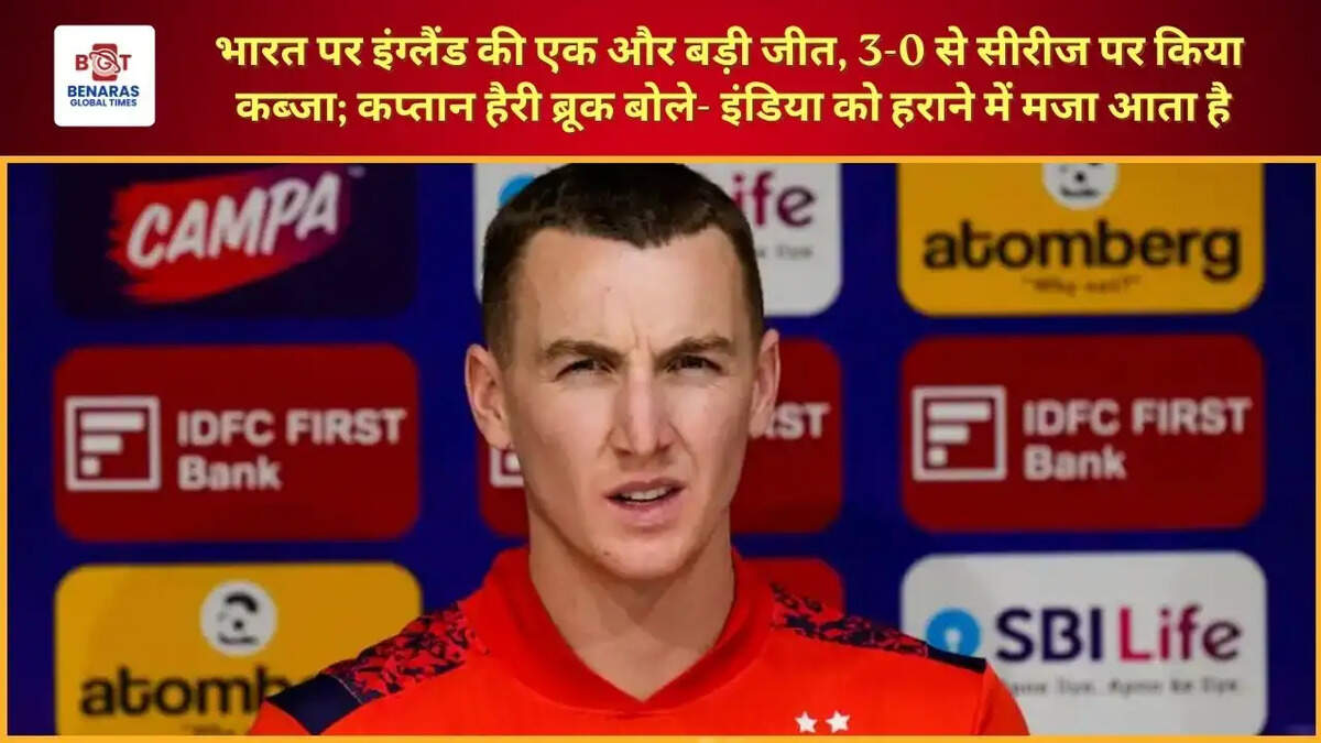  भारत पर इंग्लैंड की एक और बड़ी जीत, 3-0 से सीरीज पर किया कब्जा; कप्तान हैरी ब्रूक बोले- इंडिया को हराने में मजा आता है