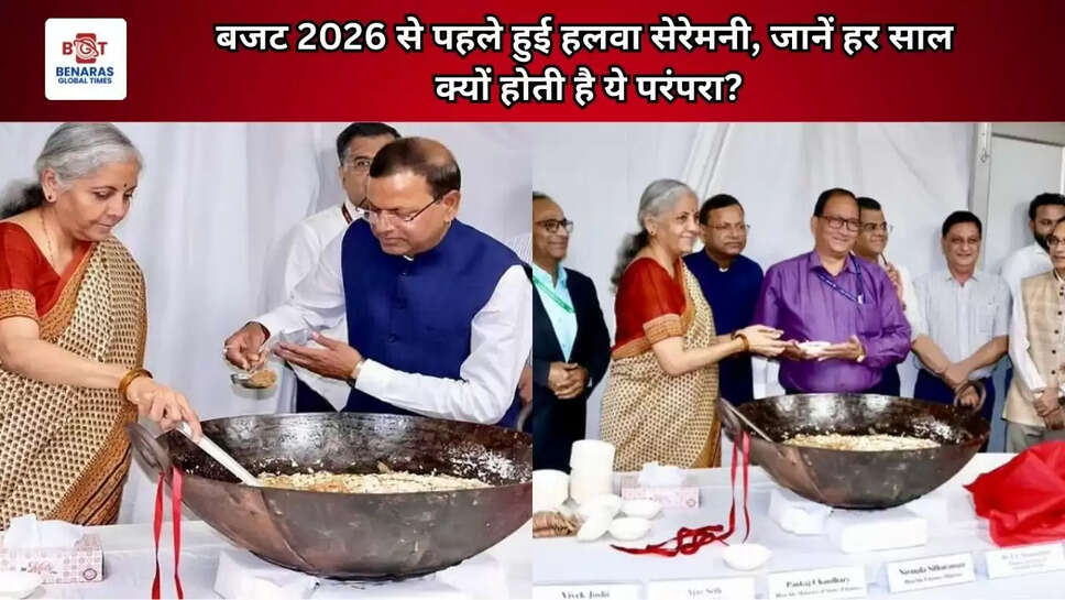  बजट 2026 से पहले हुई हलवा सेरेमनी, जानें हर साल क्यों होती है ये परंपरा?