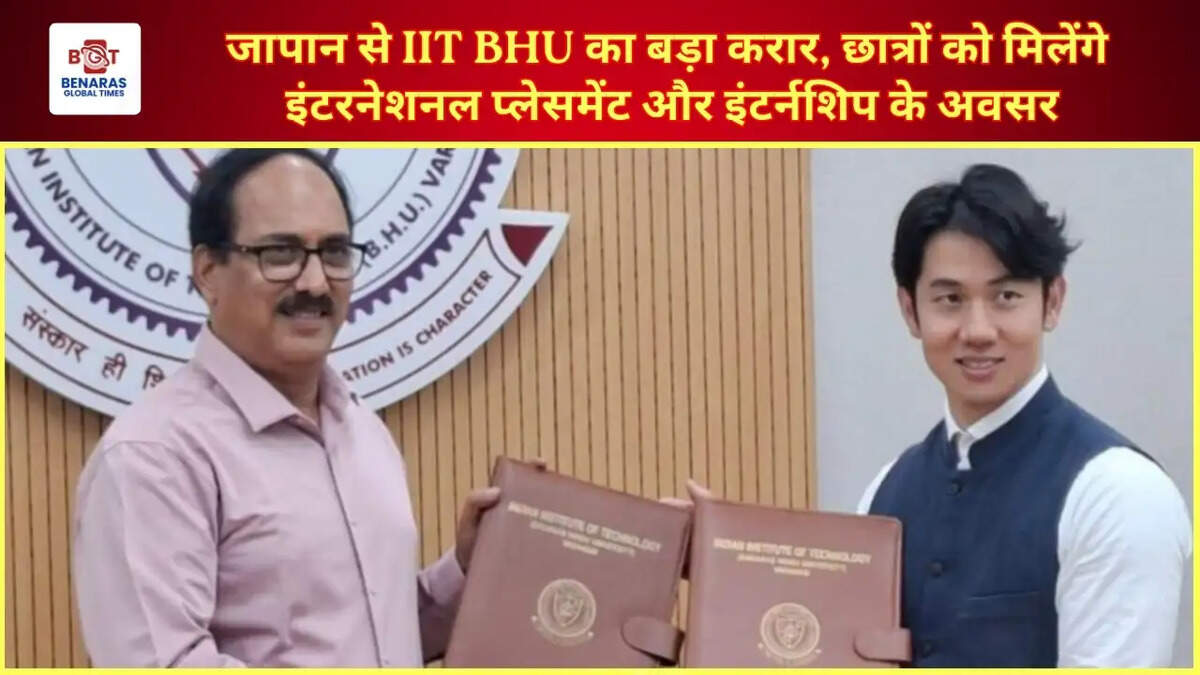  जापान से IIT BHU का बड़ा करार, छात्रों को मिलेंगे इंटरनेशनल प्लेसमेंट और इंटर्नशिप के अवसर