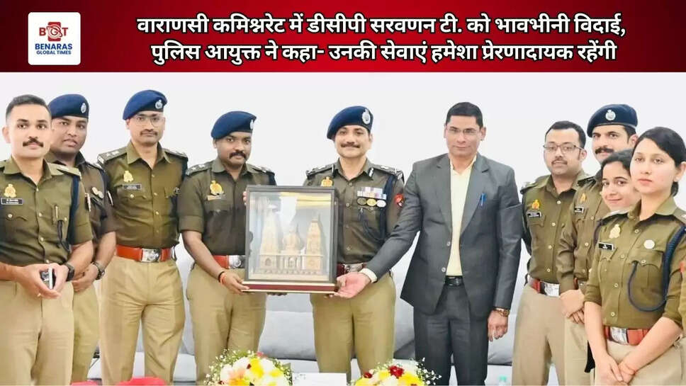  वाराणसी कमिश्नरेट में डीसीपी सरवणन टी. को भावभीनी विदाई, पुलिस आयुक्त ने कहा- उनकी सेवाएं हमेशा प्रेरणादायक रहेंगी
