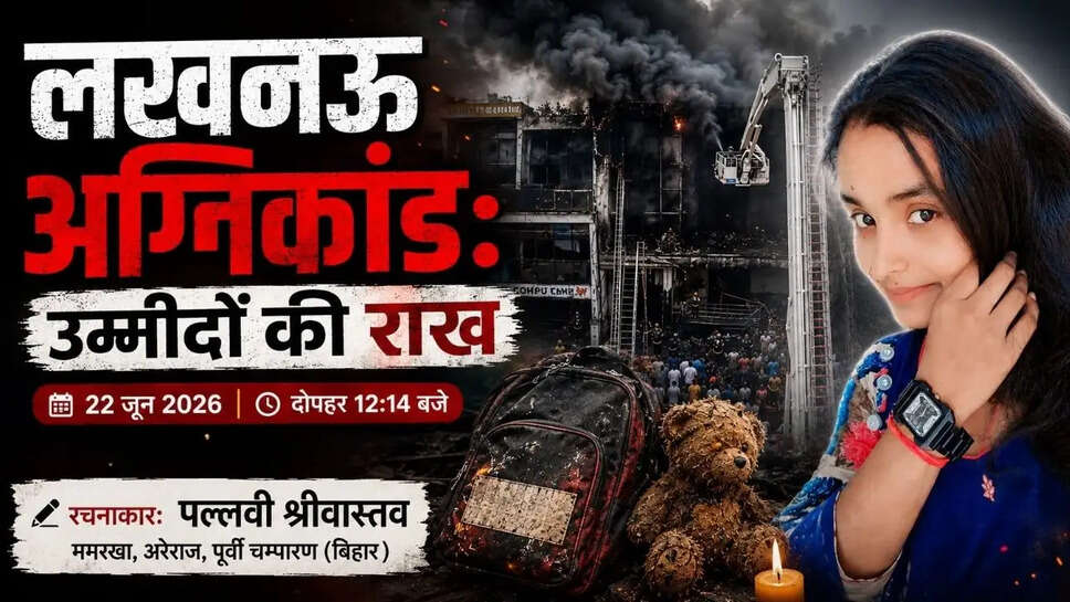  लखनऊ अग्निकांड: उम्मीदों की राख &nbsp;