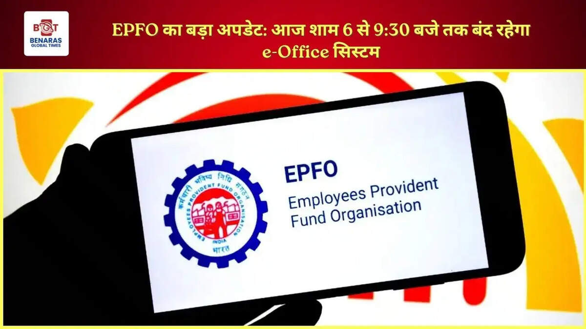 EPFO का बड़ा अपडेट: आज शाम 6 से 9:30 बजे तक बंद रहेगा e-Office सिस्टम
