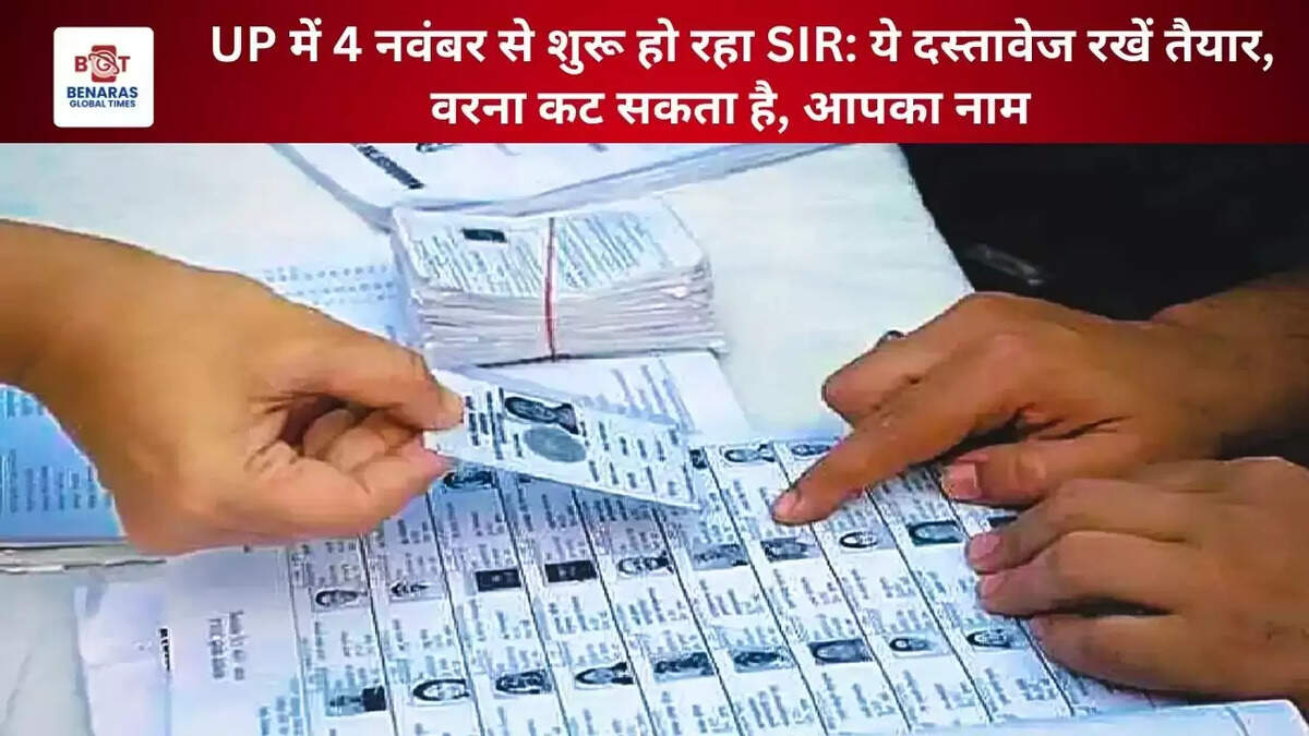  UP में 4 नवंबर से शुरू हो रहा SIR: ये दस्तावेज रखें तैयार, वरना कट सकता है, आपका&nbsp;नाम