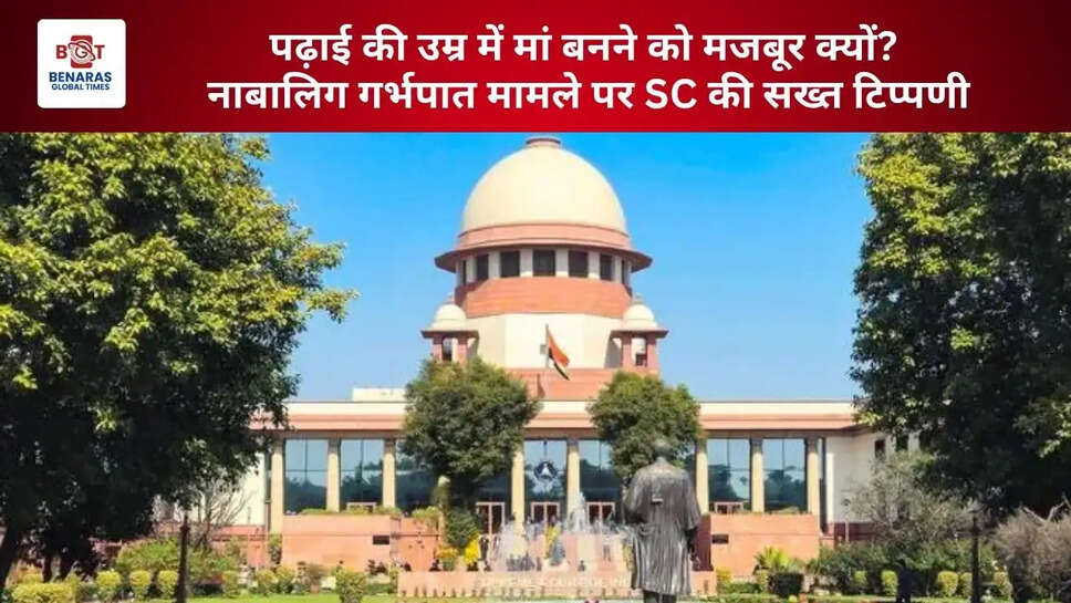  पढ़ाई की उम्र में मां बनने को मजबूर क्यों? नाबालिग गर्भपात मामले पर SC की सख्त टिप्पणी