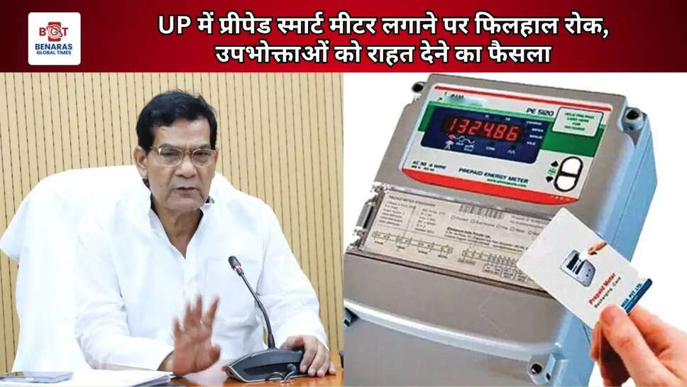 UP में प्रीपेड स्मार्ट मीटर लगाने पर फिलहाल रोक, उपभोक्ताओं को राहत देने का फैसला