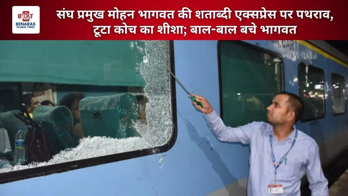 संघ प्रमुख मोहन भागवत की शताब्दी एक्सप्रेस पर पथराव, टूटा कोच का शीशा; बाल-बाल बचे भागवत