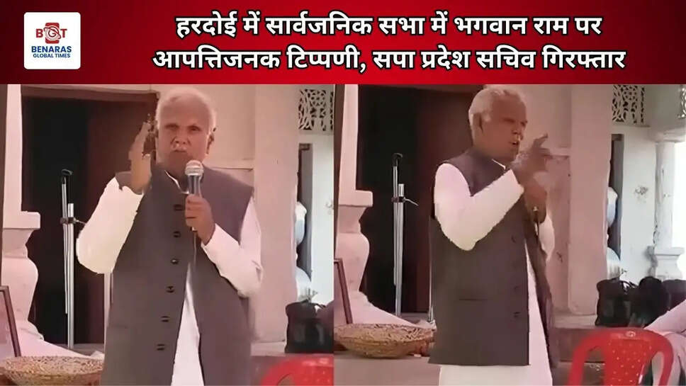 हरदोई में सार्वजनिक सभा में भगवान राम पर आपत्तिजनक टिप्पणी, सपा प्रदेश सचिव गिरफ्तार