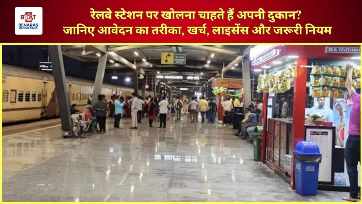  रेलवे स्टेशन पर खोलना चाहते हैं अपनी दुकान? जानिए आवेदन का तरीका, खर्च, लाइसेंस और जरूरी नियम