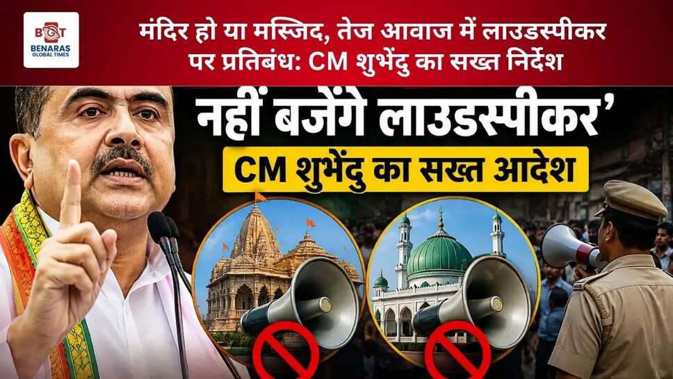  मंदिर हो या मस्जिद, तेज आवाज में लाउडस्पीकर पर प्रतिबंध: CM शुभेंदु का सख्त निर्देश