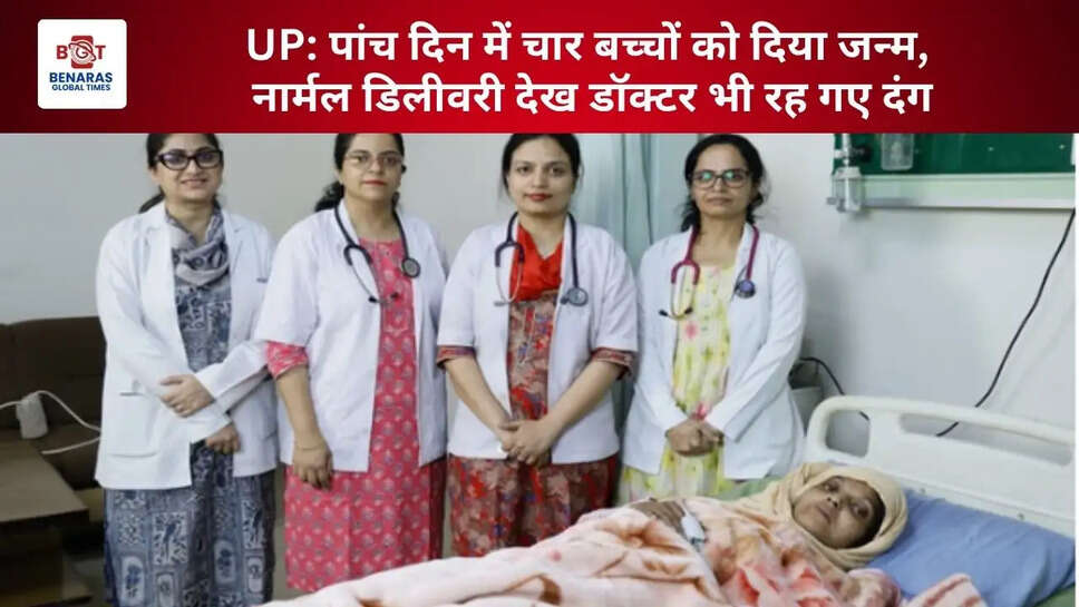  UP: पांच दिन में चार बच्चों को दिया जन्म, नार्मल डिलीवरी देख डॉक्टर भी रह गए दंग