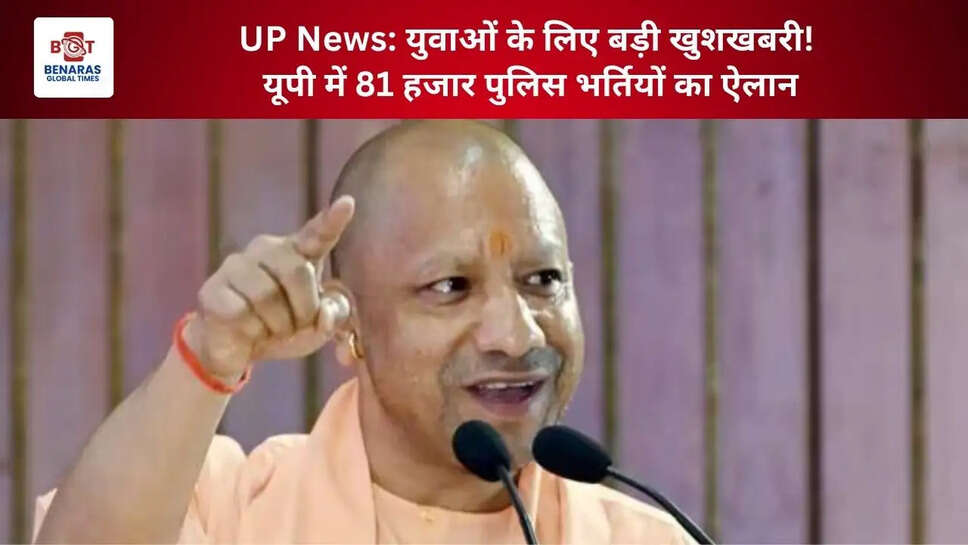  UP News: युवाओं के लिए बड़ी खुशखबरी! यूपी में 81 हजार पुलिस भर्तियों का ऐलान