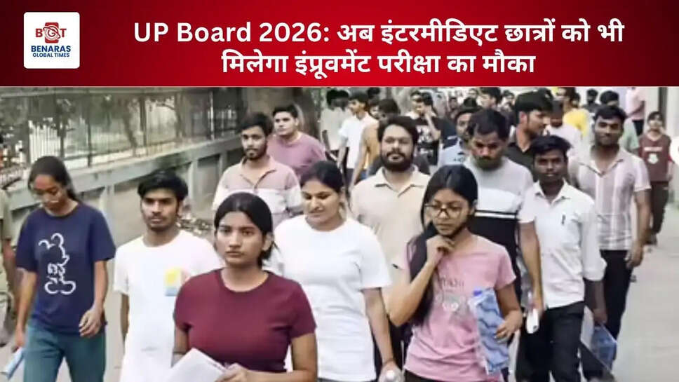  UP Board 2026: अब इंटरमीडिएट छात्रों को भी मिलेगा इंप्रूवमेंट परीक्षा का मौका