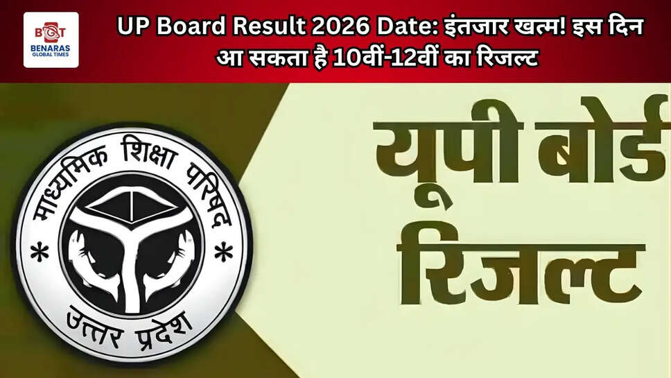 UP Board Result 2026 Date: इंतजार खत्म! इस दिन आ सकता है 10वीं-12वीं का रिजल्ट