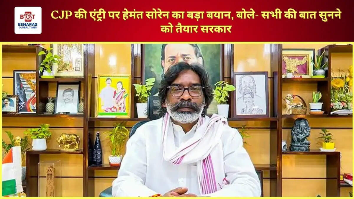 CJP की एंट्री पर हेमंत सोरेन का बड़ा बयान, बोले- सभी की बात सुनने को तैयार सरकार