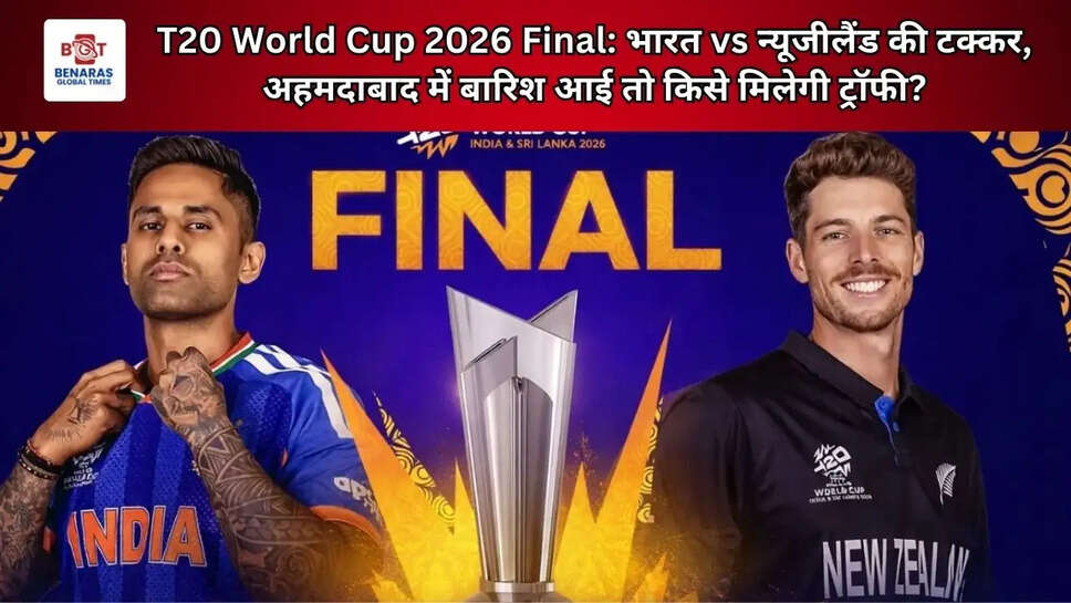 T20 World Cup 2026 Final: भारत vs न्यूजीलैंड की टक्कर, अहमदाबाद में बारिश आई तो किसे मिलेगी ट्रॉफी?