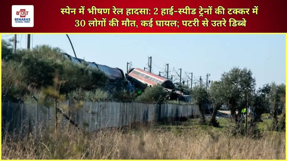  स्पेन में भीषण रेल हादसा: 2 हाई-स्पीड ट्रेनों की टक्कर में 30 लोगों की मौत, कई घायल; पटरी से उतरे डिब्बे