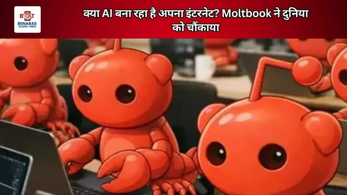 क्या AI बना रहा है अपना इंटरनेट? Moltbook ने दुनिया को चौंकाया
