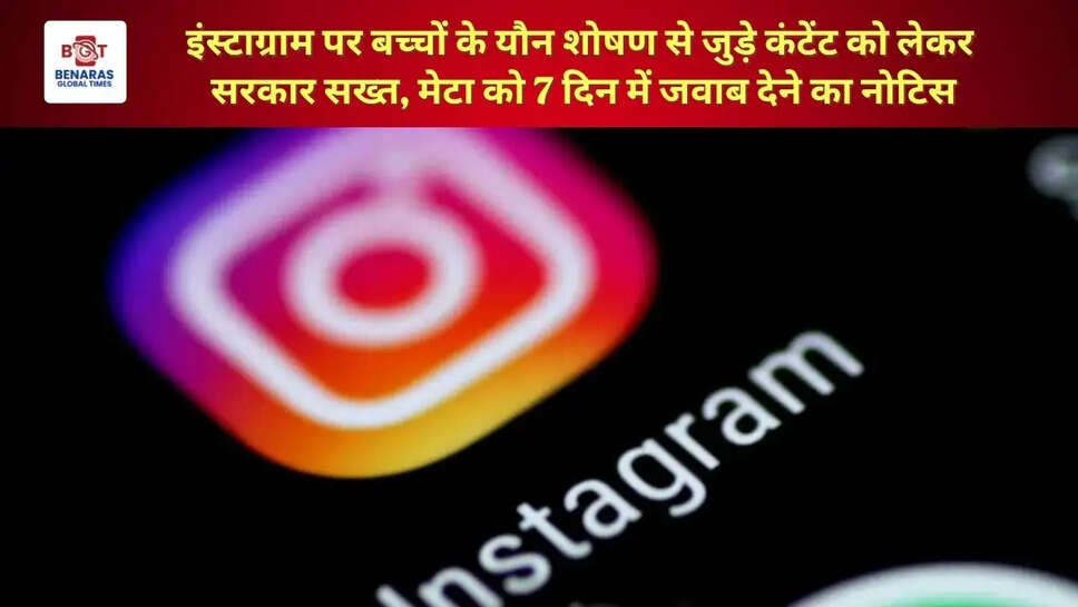  इंस्टाग्राम पर बच्चों के यौन शोषण से जुड़े कंटेंट को लेकर सरकार सख्त, मेटा को 7 दिन में जवाब देने का नोटिस