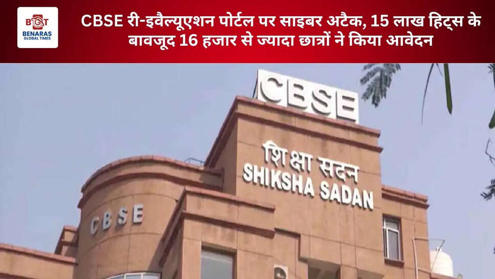 CBSE री-इवैल्यूएशन पोर्टल पर साइबर अटैक, 15 लाख हिट्स के बावजूद 16 हजार से ज्यादा छात्रों ने किया आवेदन