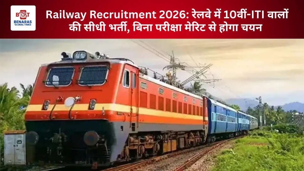 Railway Recruitment 2026: रेलवे में 10वीं-ITI वालों की सीधी भर्ती, बिना परीक्षा मेरिट से होगा चयन