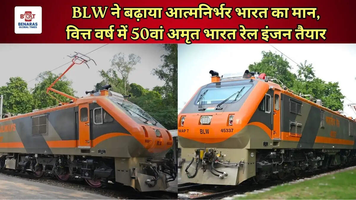 BLW ने बढ़ाया आत्मनिर्भर भारत का मान, वित्त वर्ष में 50वां अमृत भारत रेल इंजन तैयार