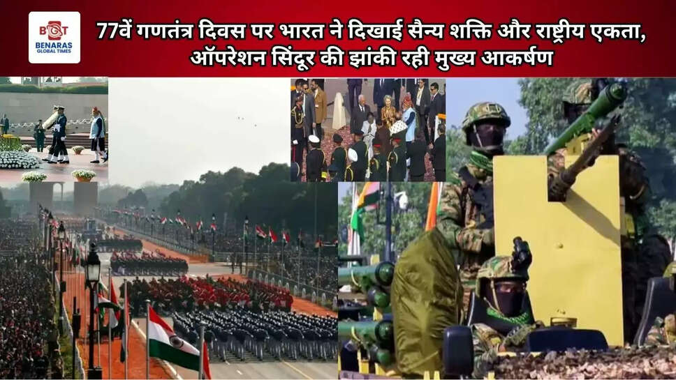  77वें गणतंत्र दिवस पर भारत ने दिखाई सैन्य शक्ति और राष्ट्रीय एकता, ऑपरेशन सिंदूर की झांकी रही मुख्य आकर्षण