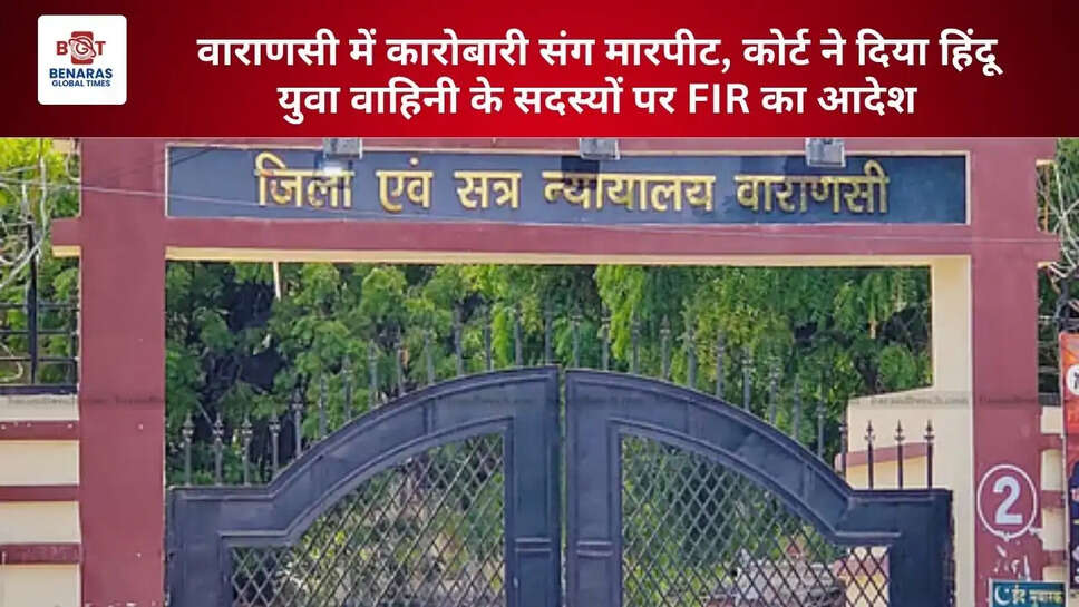 वाराणसी में कारोबारी संग मारपीट, कोर्ट ने दिया हिंदू युवा वाहिनी के सदस्यों पर FIR का आदेश
