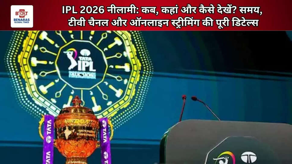  IPL 2026 नीलामी: कब, कहां और कैसे देखें? समय, टीवी चैनल और ऑनलाइन स्ट्रीमिंग की पूरी डिटेल्स