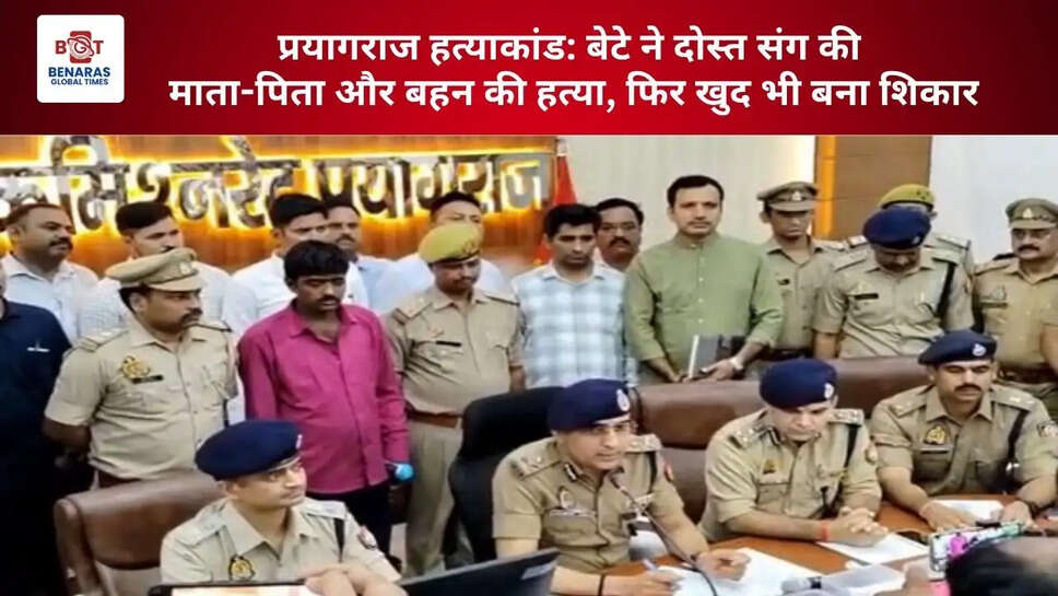  प्रयागराज हत्याकांड: बेटे ने दोस्त संग की माता-पिता और बहन की हत्या, फिर खुद भी बना शिकार