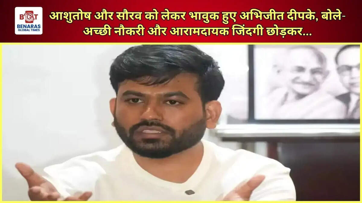 आशुतोष और सौरव को लेकर भावुक हुए अभिजीत दीपके, बोले- अच्छी नौकरी और आरामदायक जिंदगी छोड़कर...