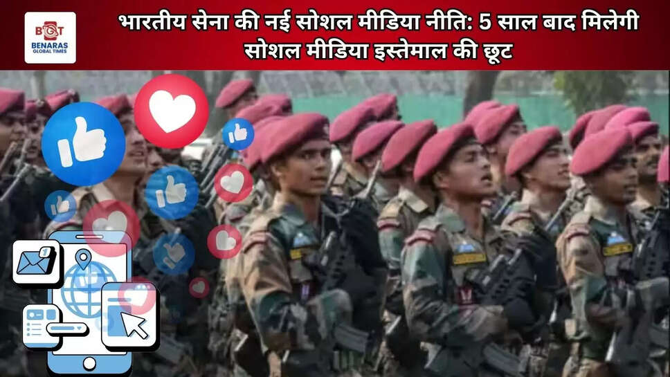  भारतीय सेना की नई सोशल मीडिया नीति: 5 साल बाद मिलेगी सोशल मीडिया इस्तेमाल की छूट