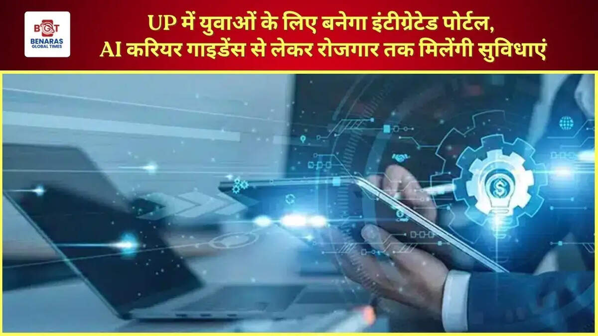  UP में युवाओं के लिए बनेगा इंटीग्रेटेड पोर्टल, AI करियर गाइडेंस से लेकर रोजगार तक मिलेंगी सुविधाएं