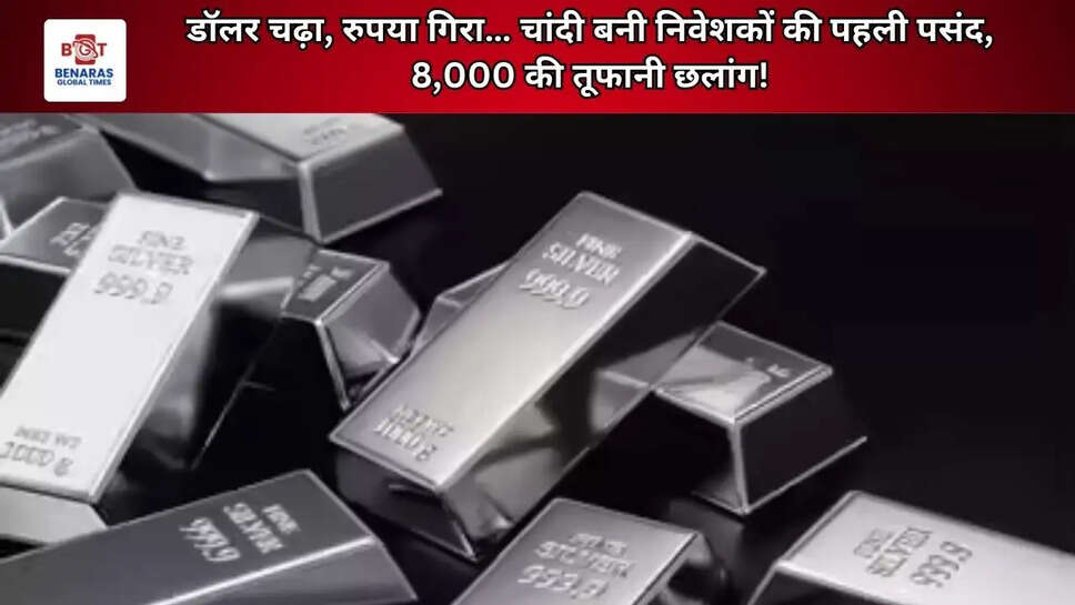 डॉलर चढ़ा, रुपया गिरा&hellip; चांदी बनी निवेशकों की पहली पसंद, 8,000 की तूफानी छलांग!