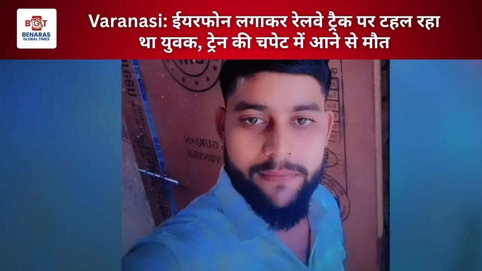  Varanasi: ईयरफोन लगाकर रेलवे ट्रैक पर टहल रहा था युवक, ट्रेन की चपेट में आने से मौत